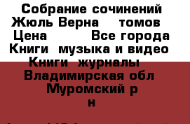 Собрание сочинений Жюль Верна 12 томов › Цена ­ 600 - Все города Книги, музыка и видео » Книги, журналы   . Владимирская обл.,Муромский р-н